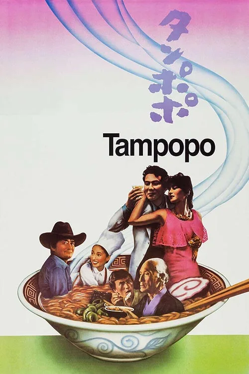 Tampopo (1985) film afişi